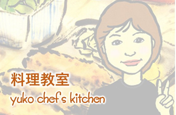 料理教室　yuko chef's kitchen