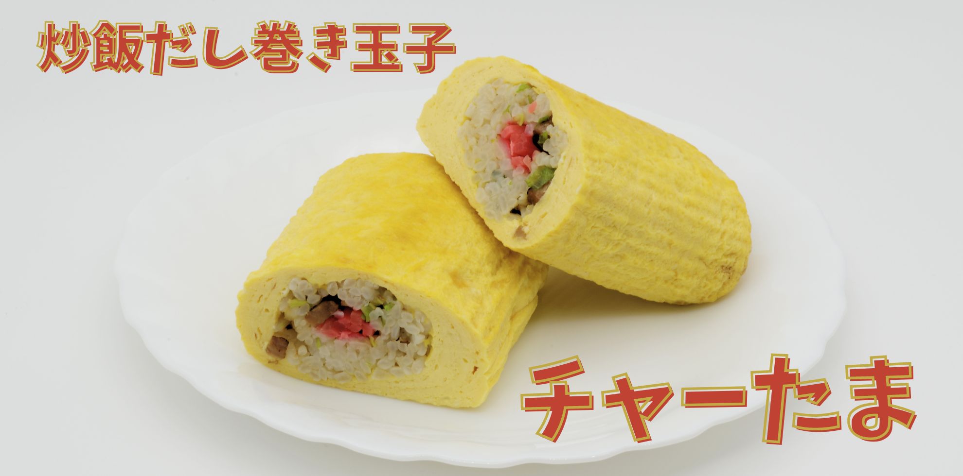 美膳 炒飯だし巻きたまご　ちゃーたま