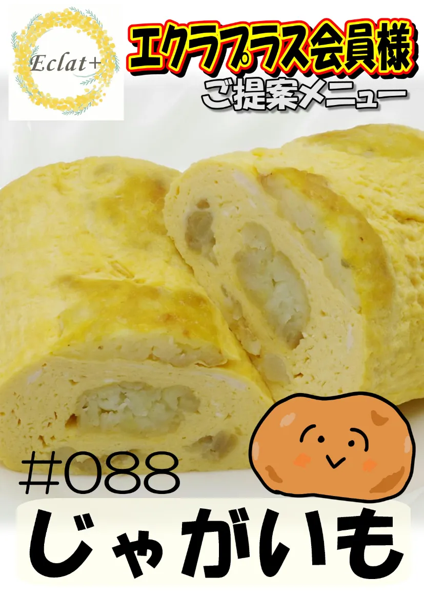だし巻き玉子　じゃがいも