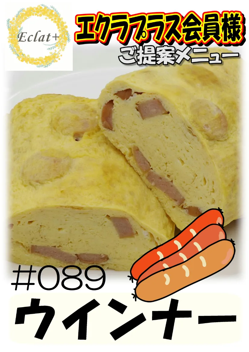 だし巻き玉子　ウインナー
