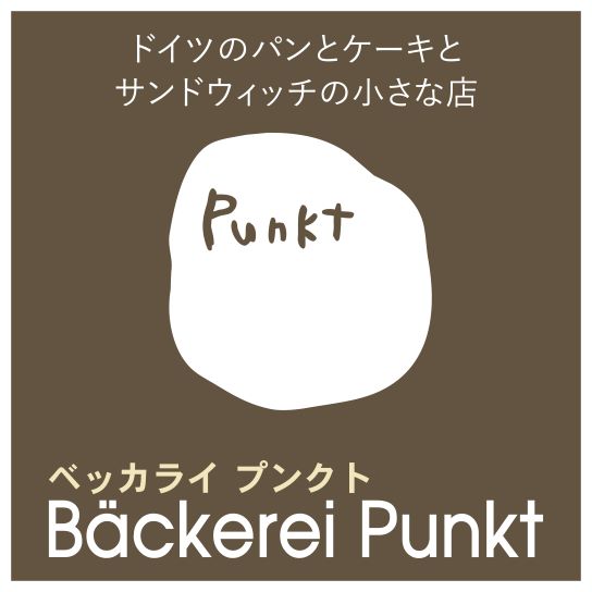 Bäckerei Punkt ベッカライ プンクト