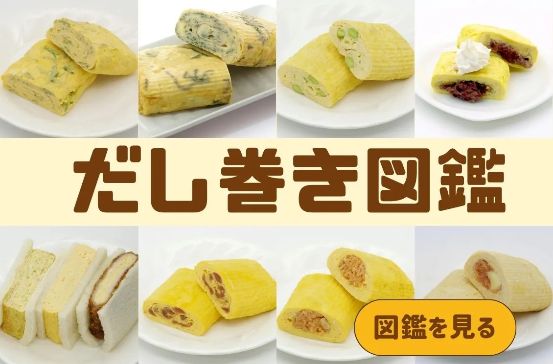 だし巻き図鑑