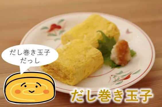 だし巻きたまご