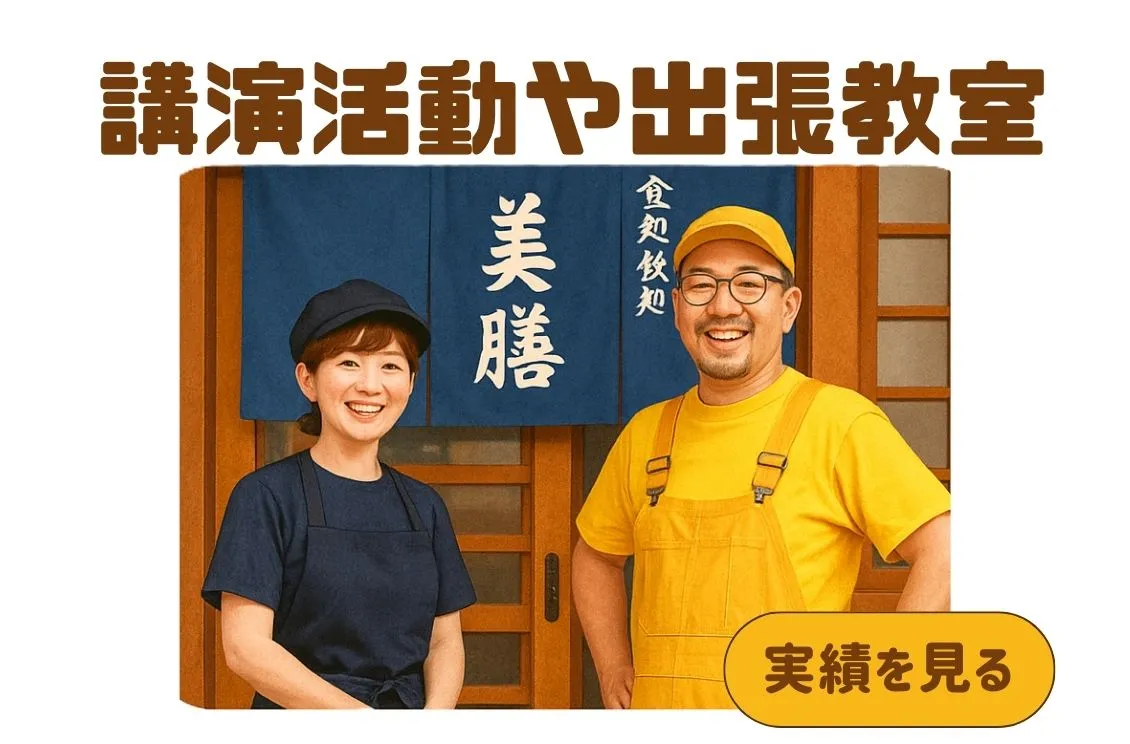 美膳夫婦　講演活動　出張教室