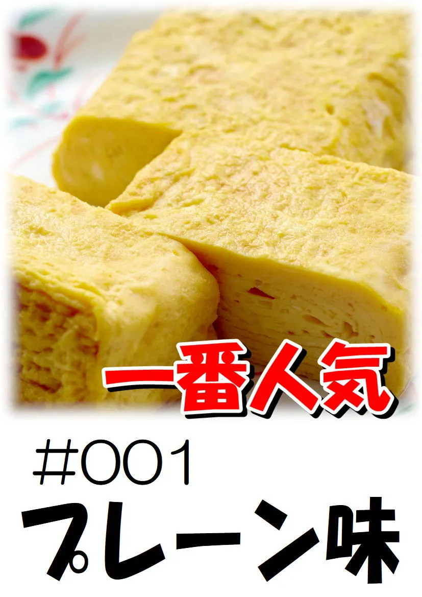 だし巻き玉子　プレーン味