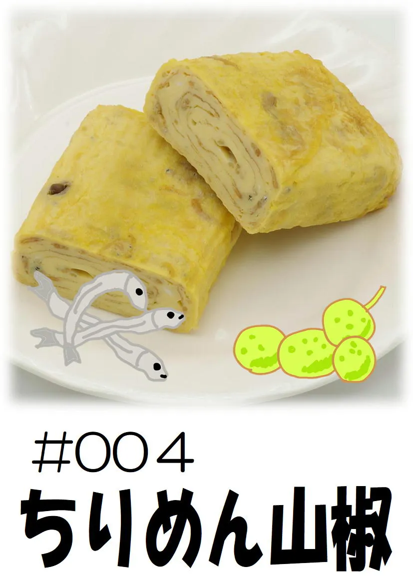 だし巻き玉子　ちりめん山椒