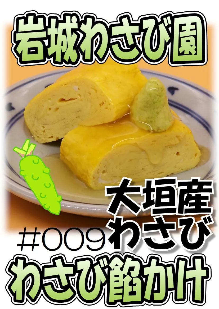 だし巻き玉子　わさび餡かけ