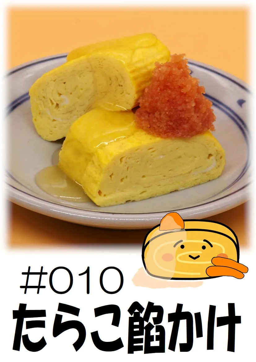 だし巻き玉子　たらこ餡かけ