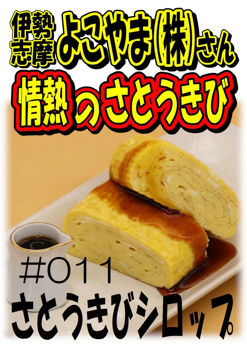 だし巻き玉子　さとうきびシロップ