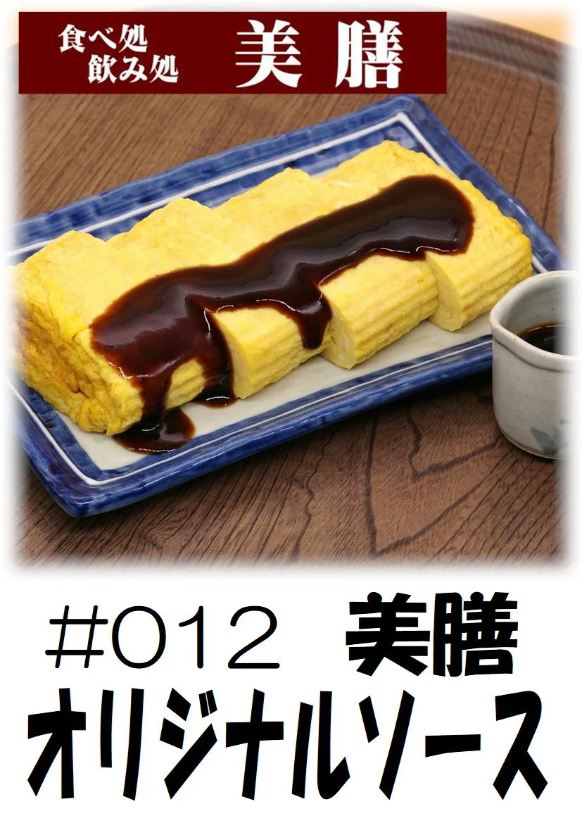 だし巻き玉子　美膳ソース