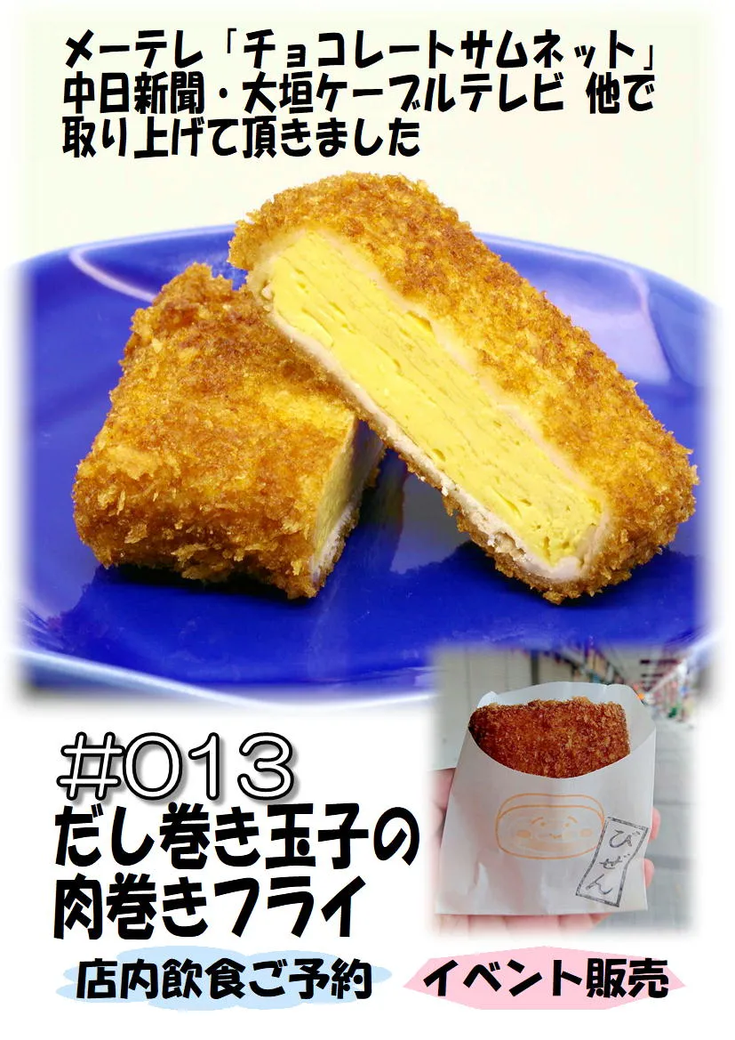 だし巻き玉子　だし巻き玉子の肉巻きフライ