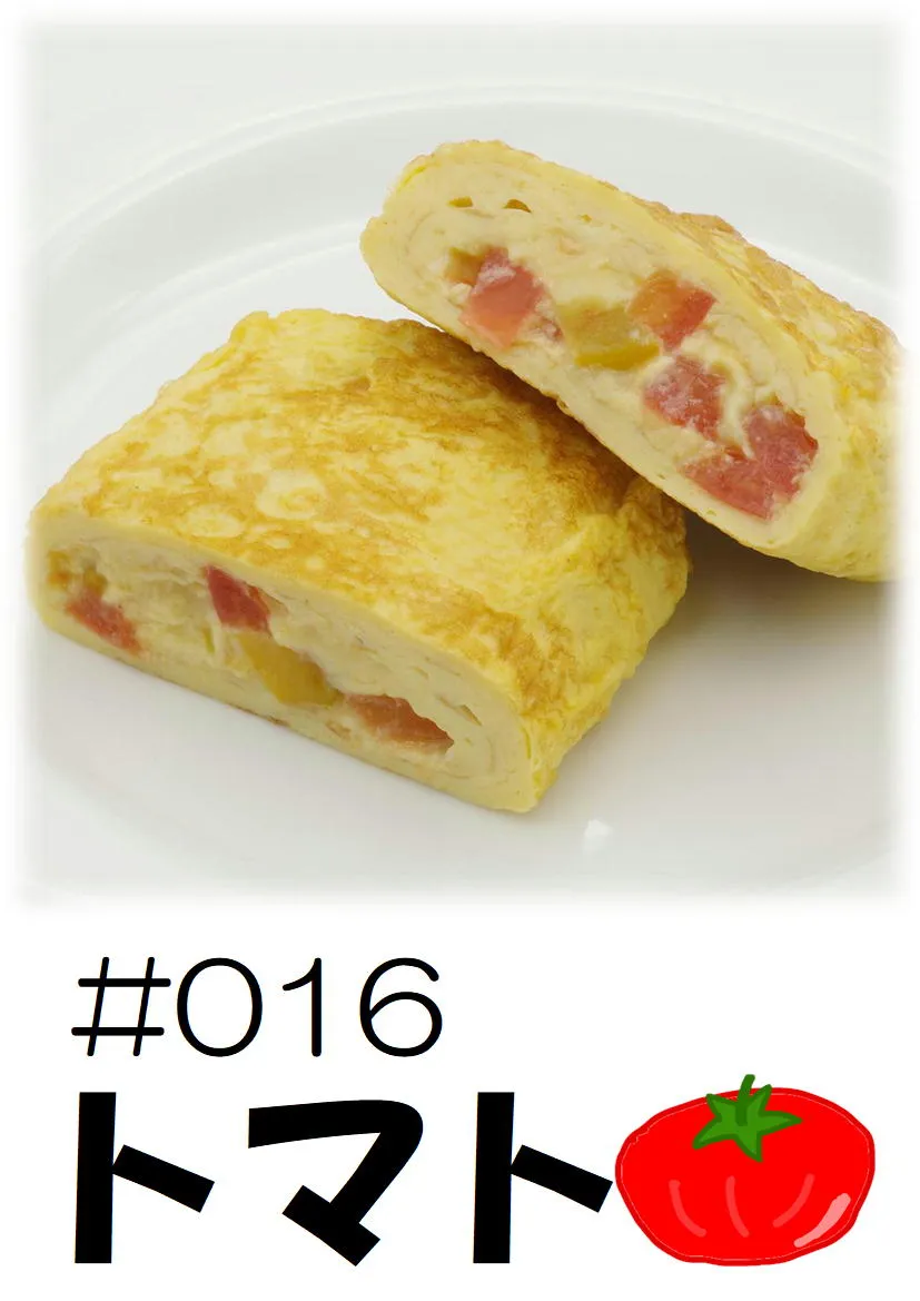 だし巻き玉子　トマト