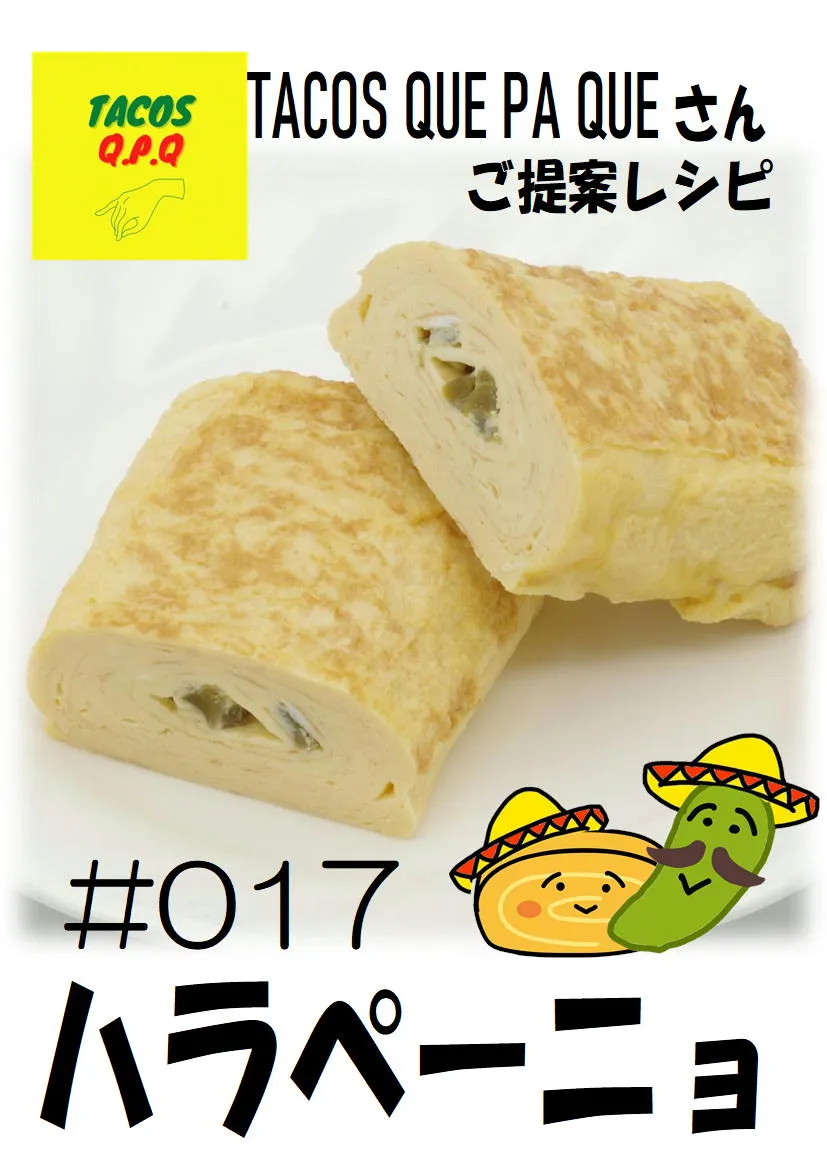 だし巻き玉子　ハラペーニ