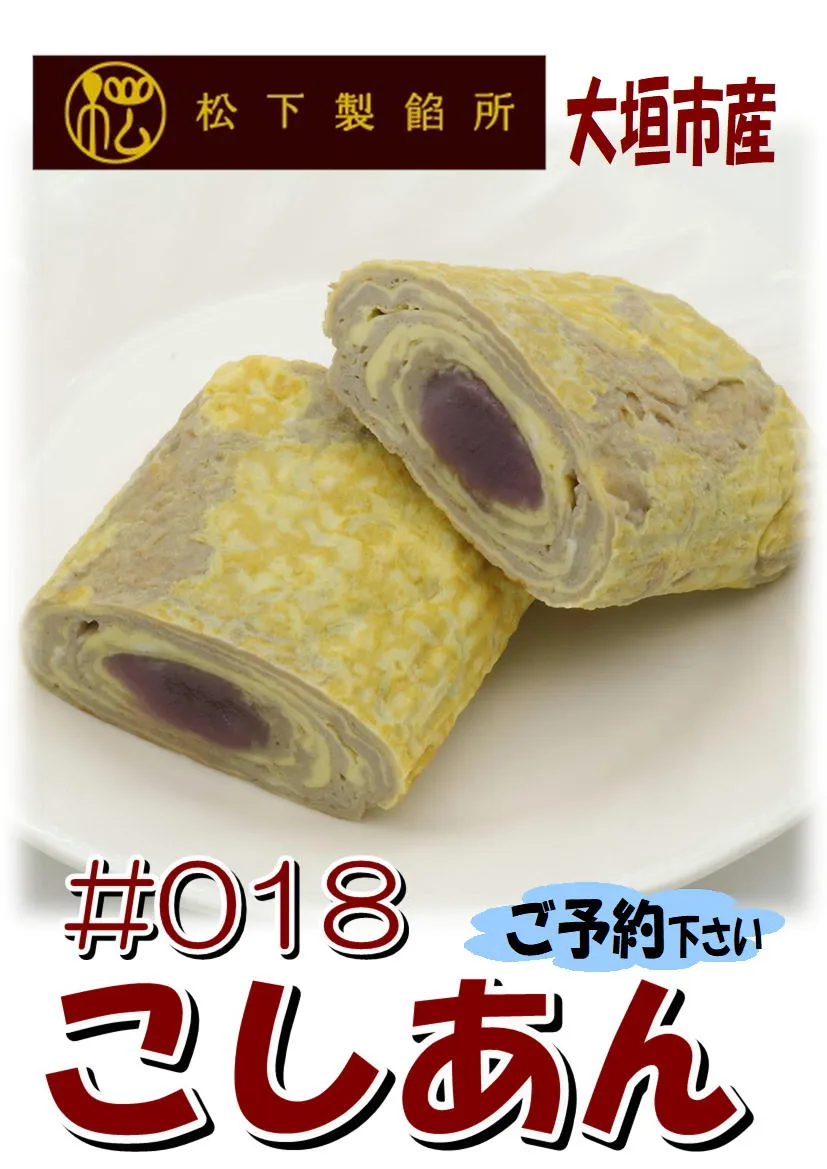 だし巻き玉子　こしあん