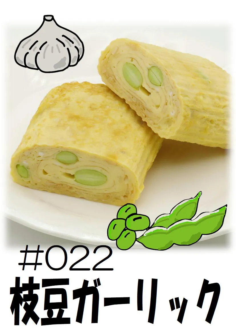 だし巻き玉子　枝豆ガーリック
