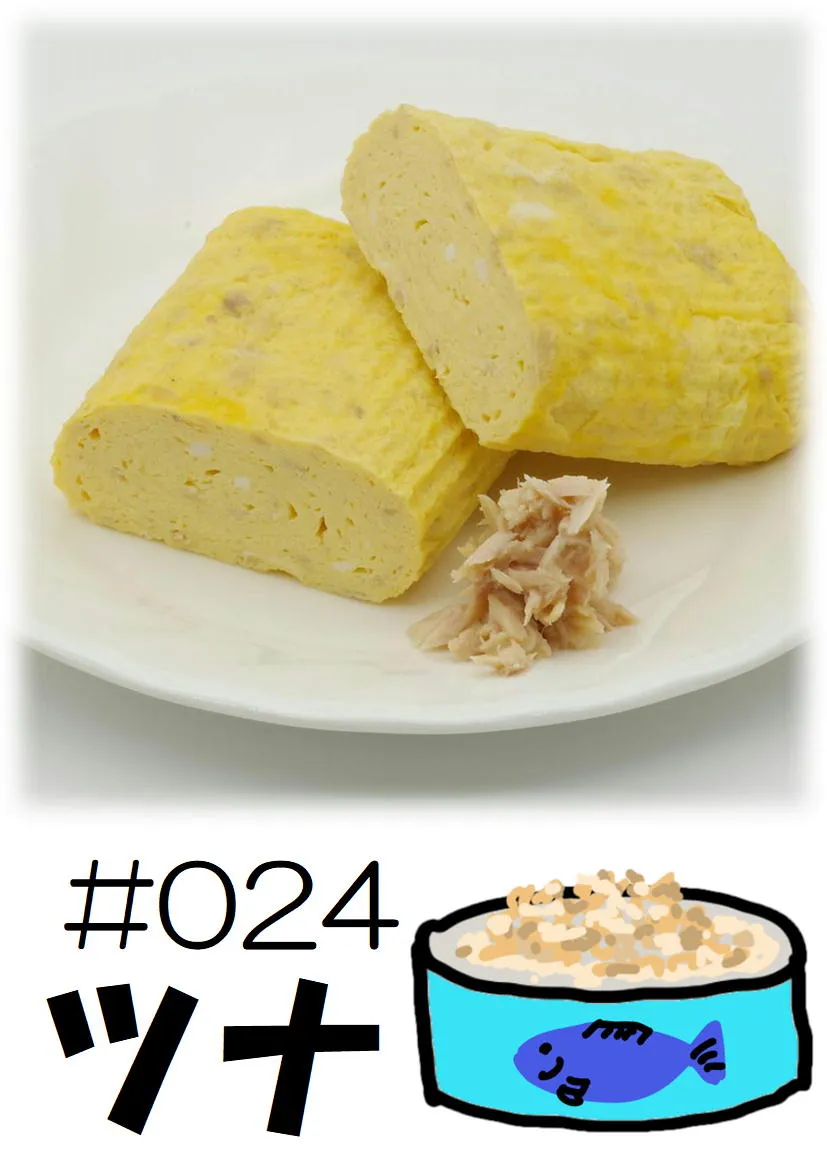 だし巻き玉子　ツナ