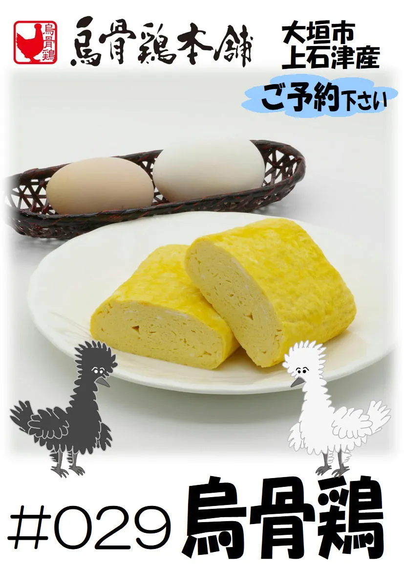 だし巻き玉子　烏骨鶏