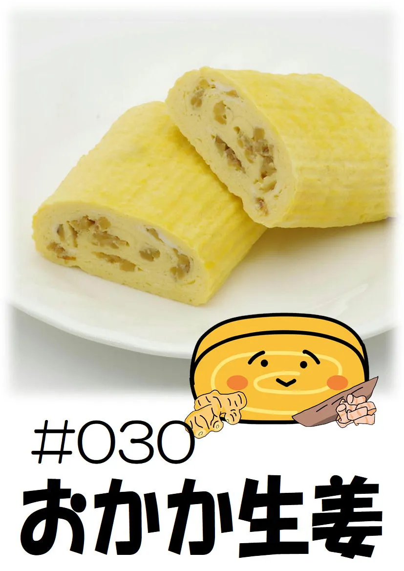 だし巻き玉子　おかか生姜