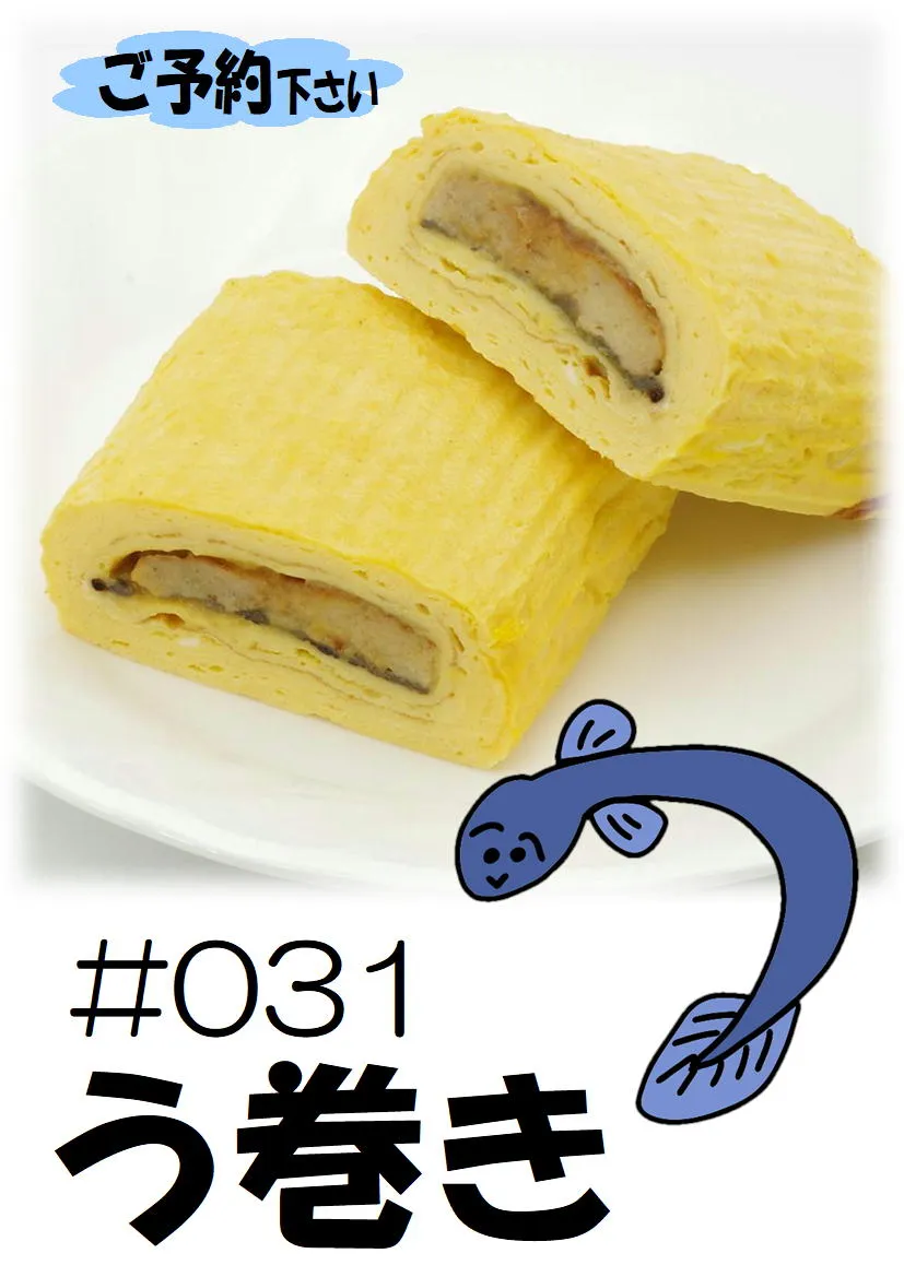 だし巻き玉子　う巻き