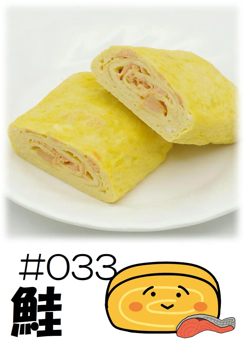 だし巻き玉子　鮭