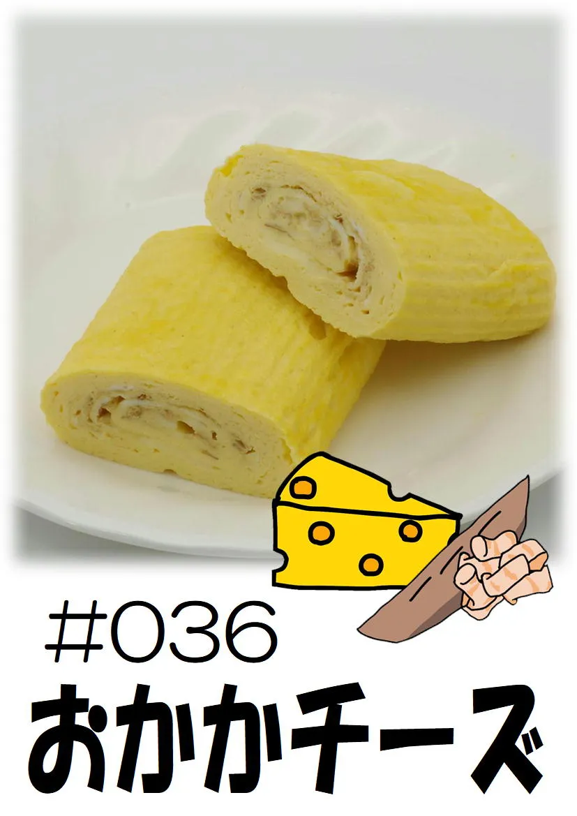 だし巻き玉子　おかかチーズ