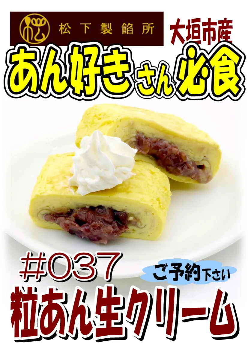 だし巻き玉子　粒あん生クリーム