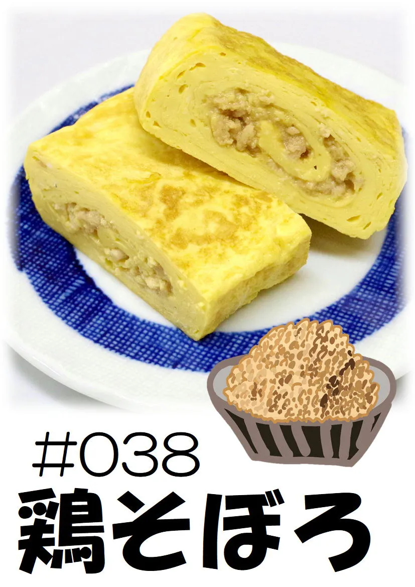 だし巻き玉子　鶏そぼろ