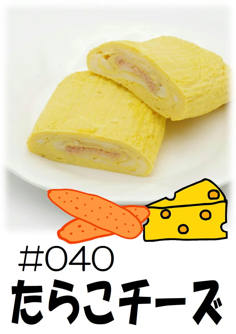 だし巻き玉子　たらこチーズ