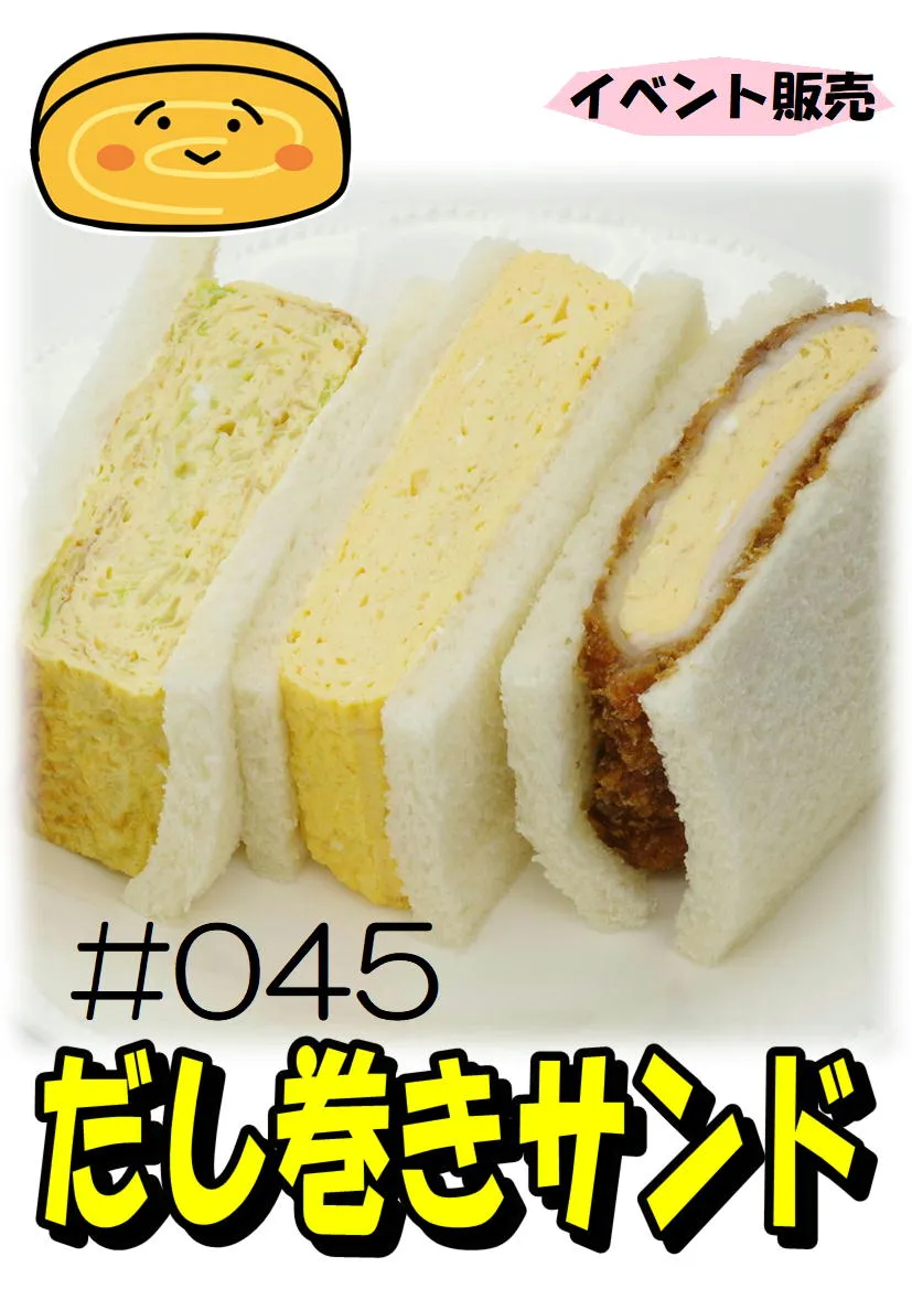 だし巻き玉子　だし巻きサンド