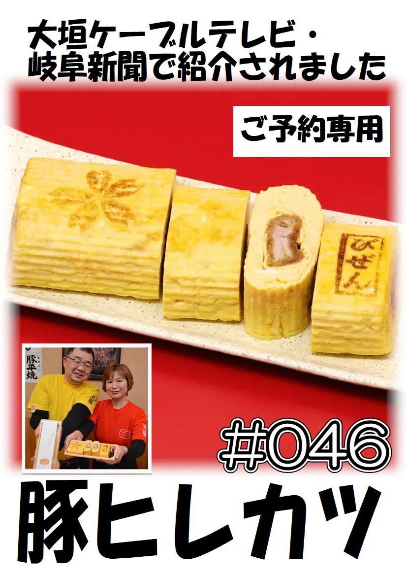 だし巻き玉子　豚ヒレカツ
