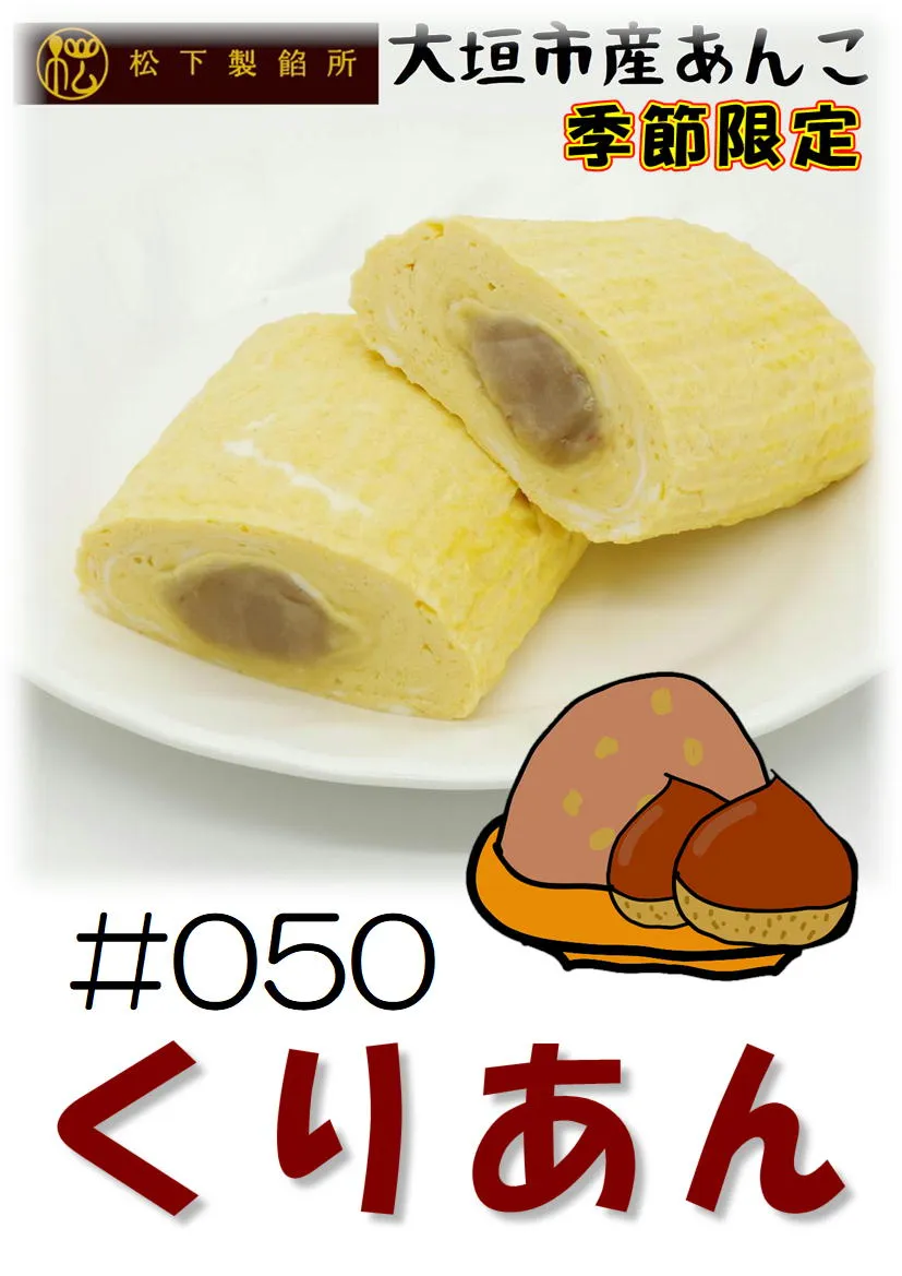 だし巻き玉子　栗あん
