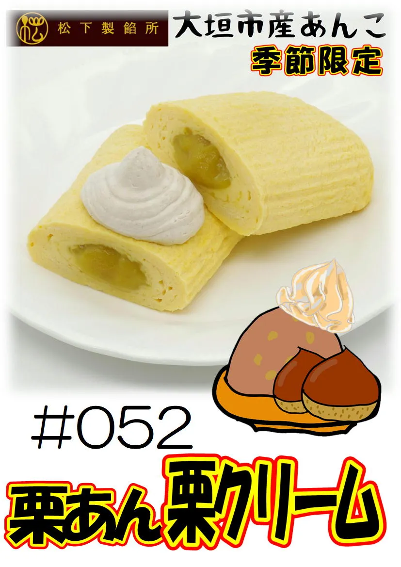 だし巻き玉子　栗あん栗クリーム 