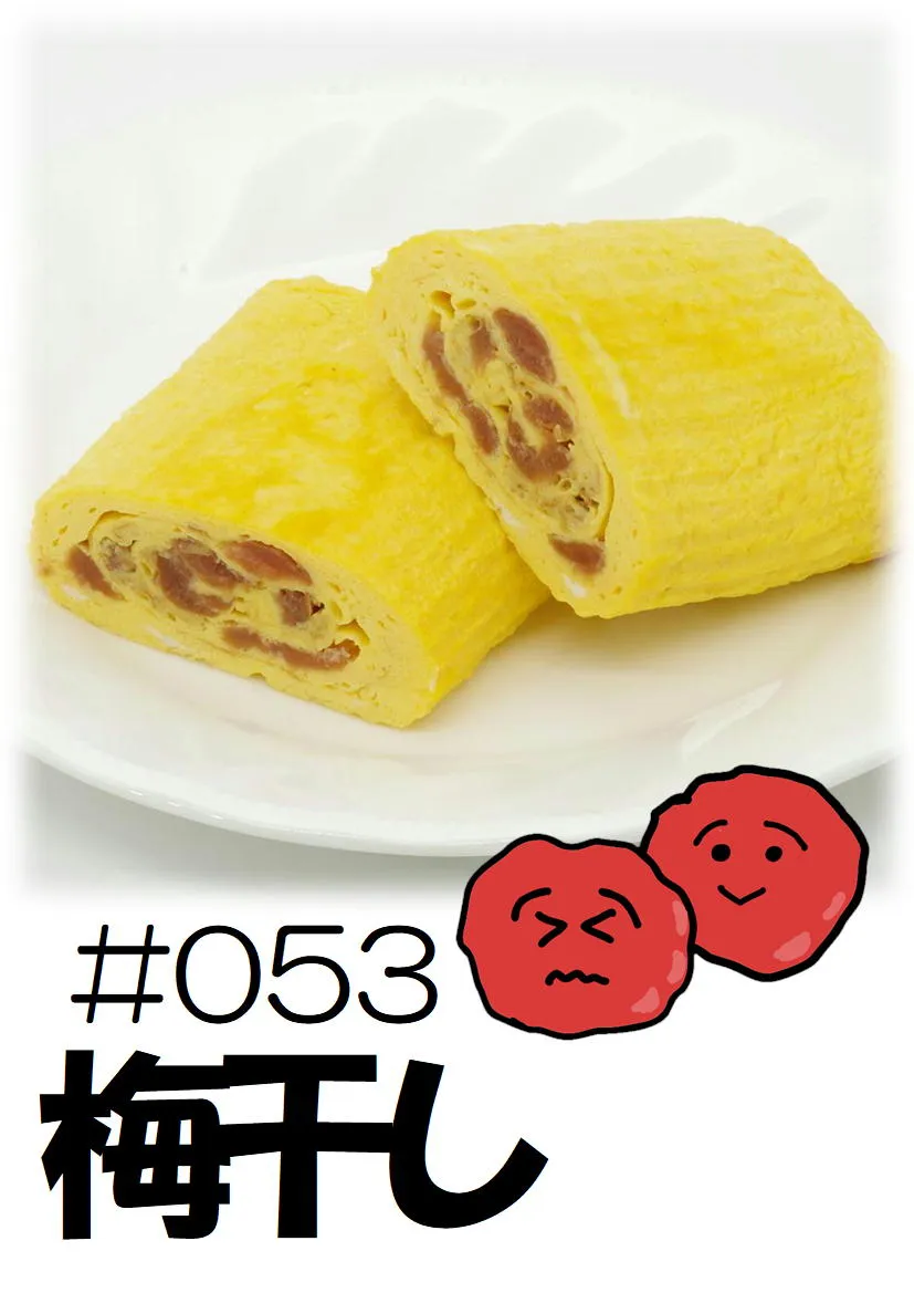 だし巻き玉子　梅干し 