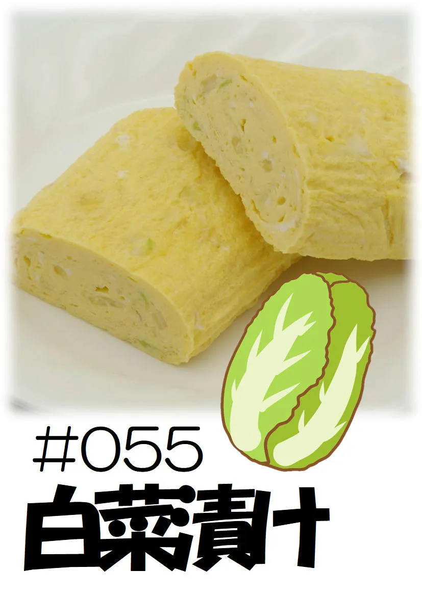 だし巻き玉子　白菜漬け