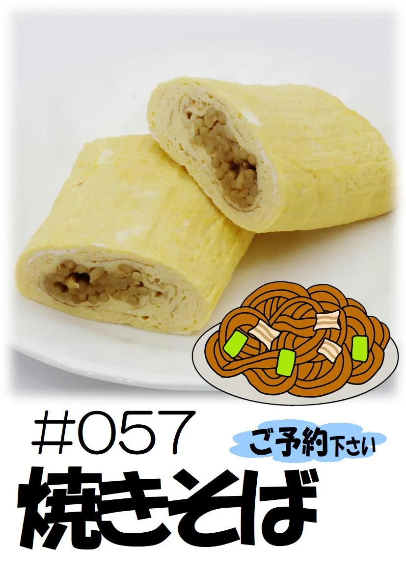 だし巻き玉子　焼きそば