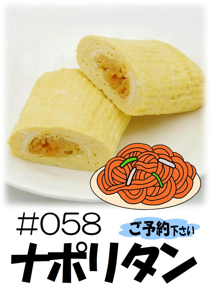 だし巻き玉子　ナポリタン