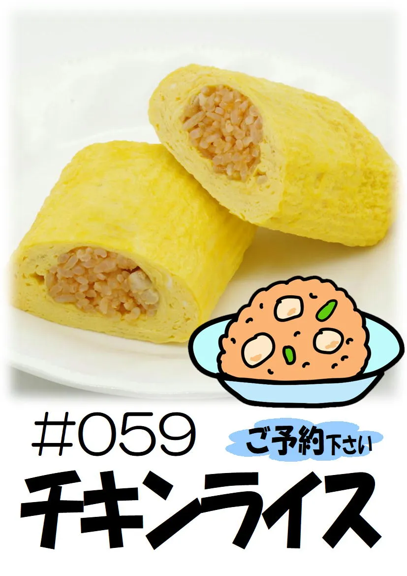 だし巻き玉子　チキンライス