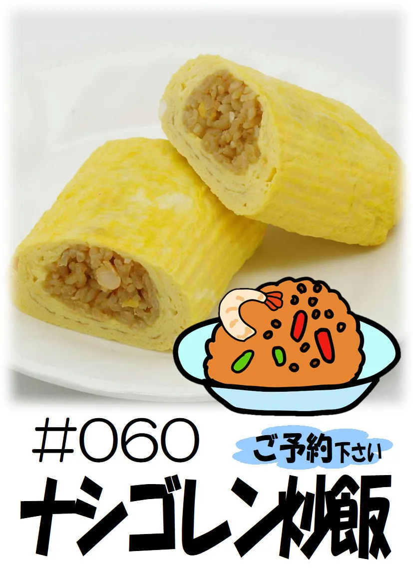 だし巻き玉子　ナシゴレン炒飯
