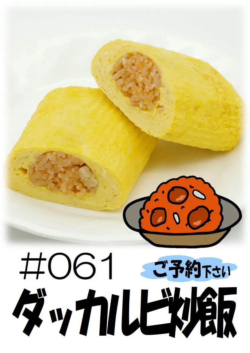 だし巻き玉子　ダッカルビ炒飯