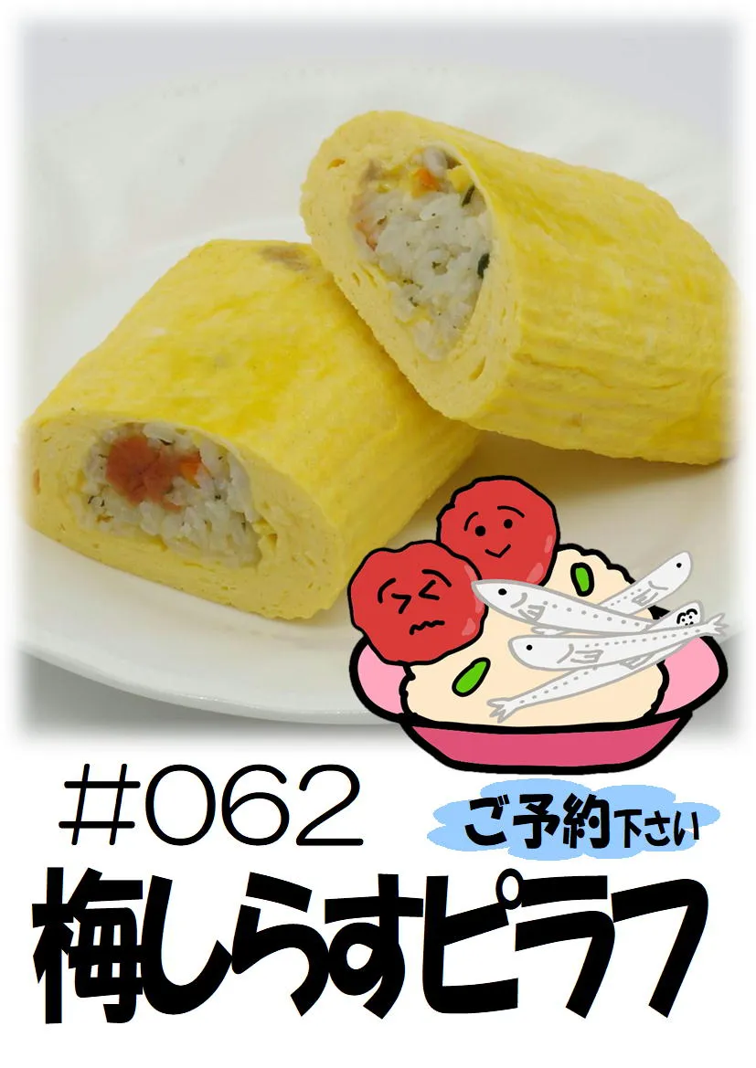 だし巻き玉子　梅しらすピラフ