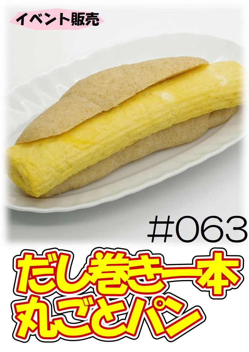 だし巻き玉子　だし巻き一本丸ごとパン