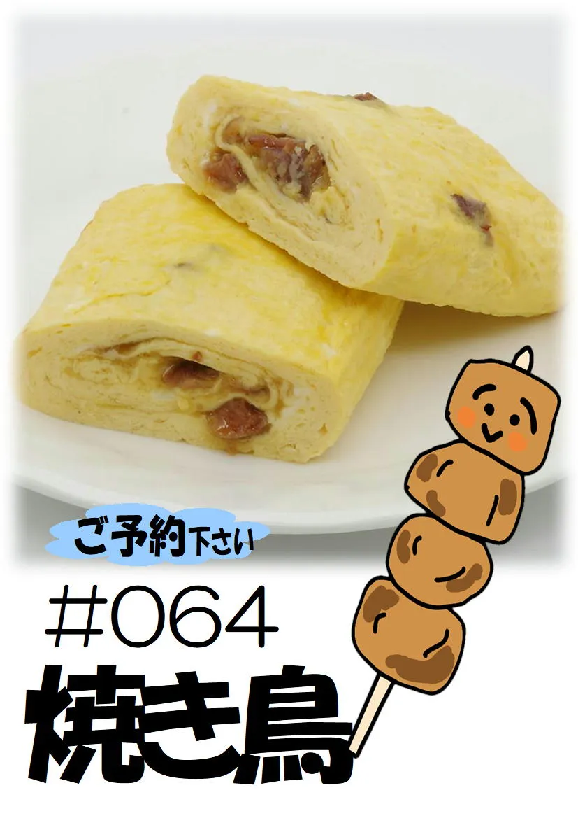 だし巻き玉子　焼き鳥