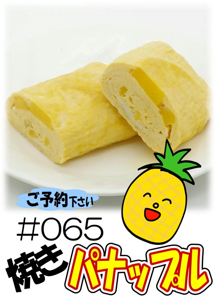 だし巻き玉子　焼きパイナップル