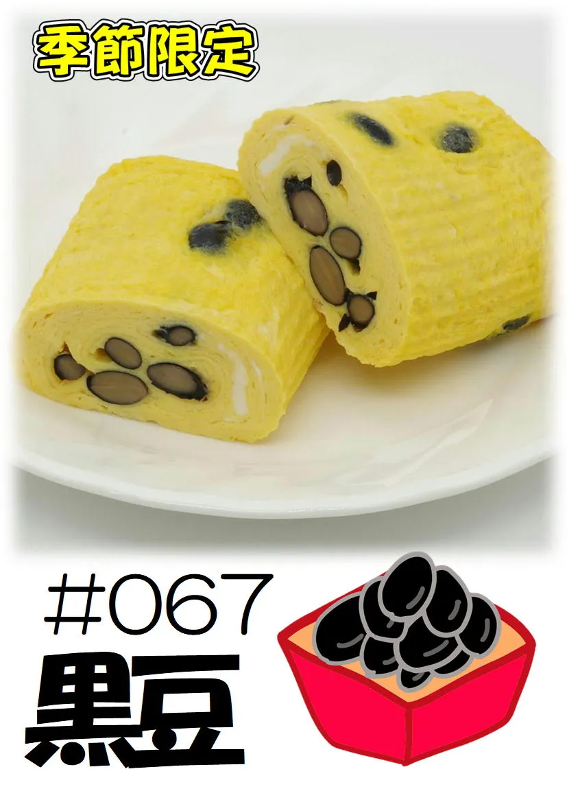 だし巻き玉子　黒豆