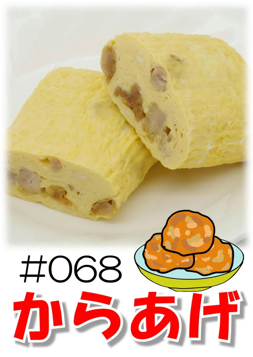 だし巻き玉子　唐揚げ