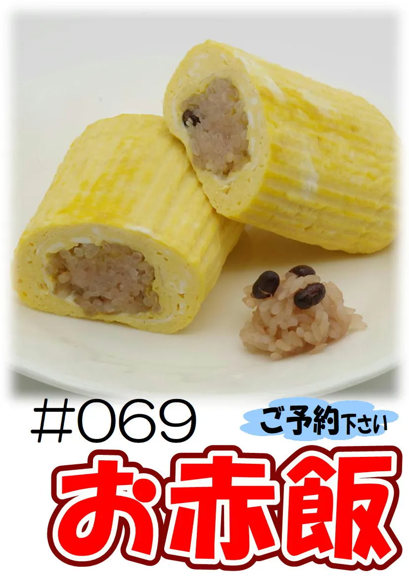 だし巻き玉子　お赤飯