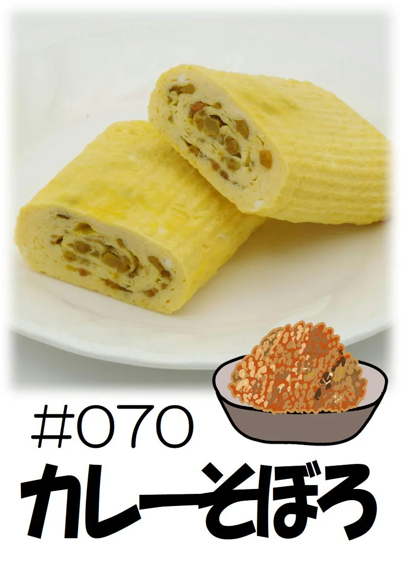 だし巻き玉子　カレーそぼろ