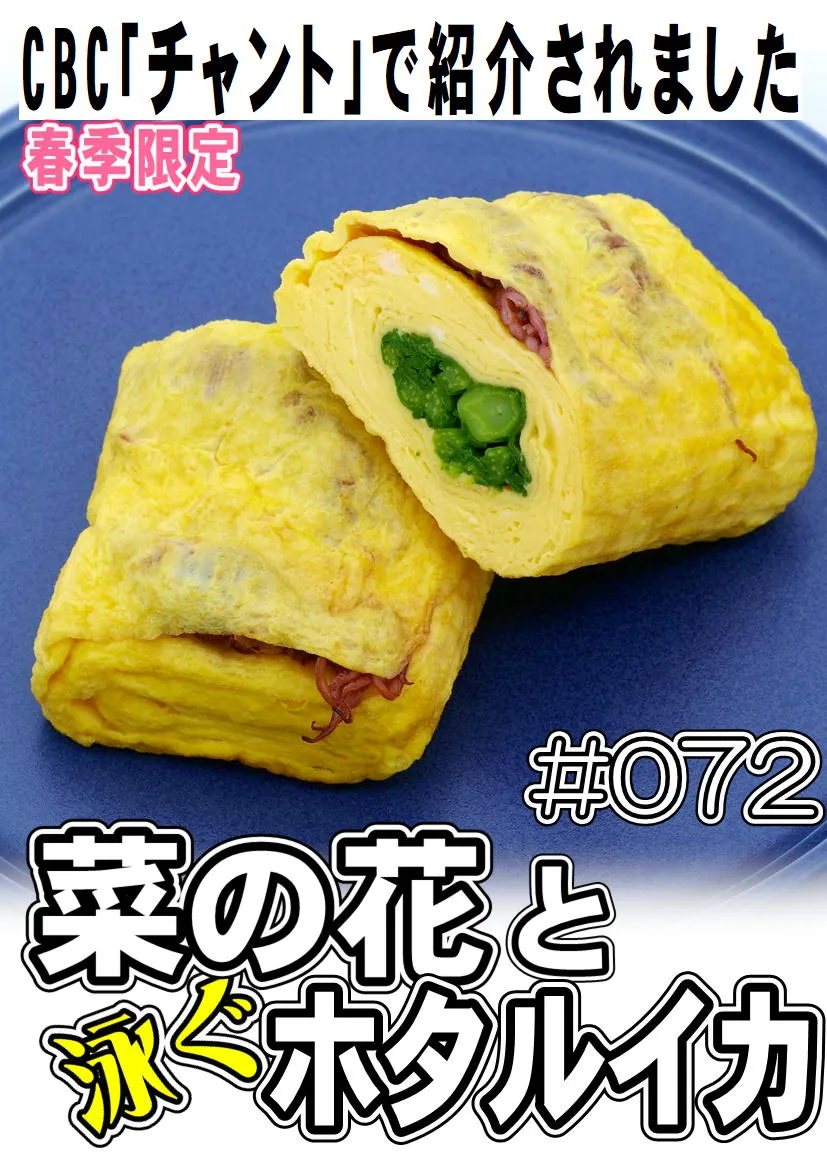だし巻き玉子　菜の花と泳ぐホタルイカ