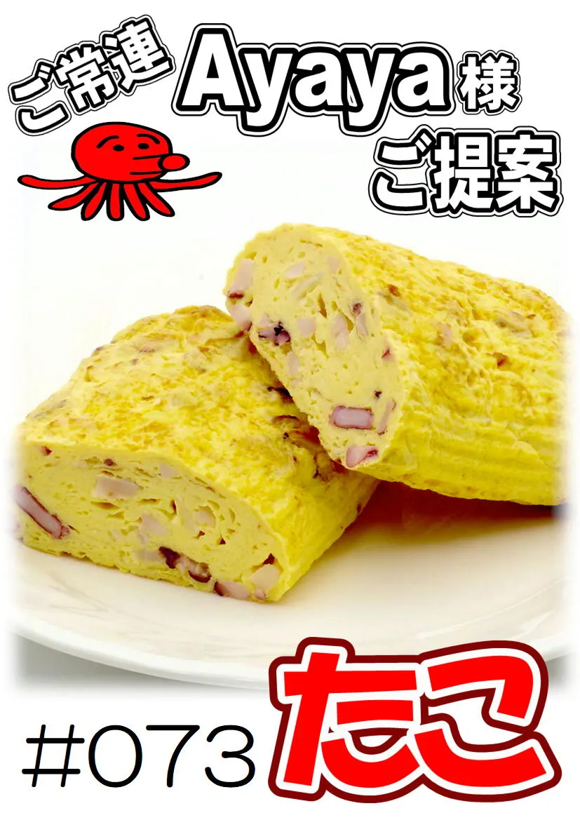 だし巻き玉子　たこ 