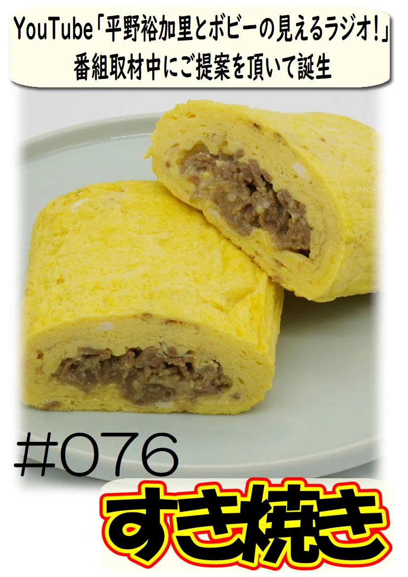だし巻き玉子　すき焼き 